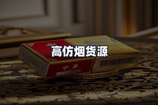高仿烟货源